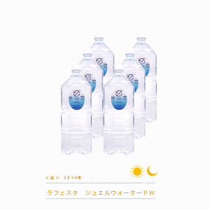 ラフェスタ　ジュエルウォーターＰＷ
